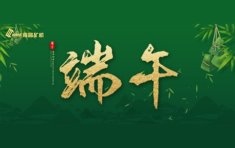 南昌礦機(jī)全體員工祝大家端午安康！