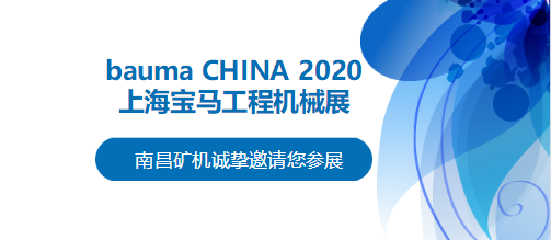 bauma CHINA 2020倒計(jì)時，南昌礦機(jī)將攜兩大產(chǎn)品亮相上海！