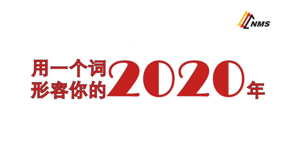 《南礦之眼》上線了！2020南昌礦機(jī)在不平凡中走過(guò)，2021如期而至！作為南礦大家庭的一員，你有什么想說(shuō)的？