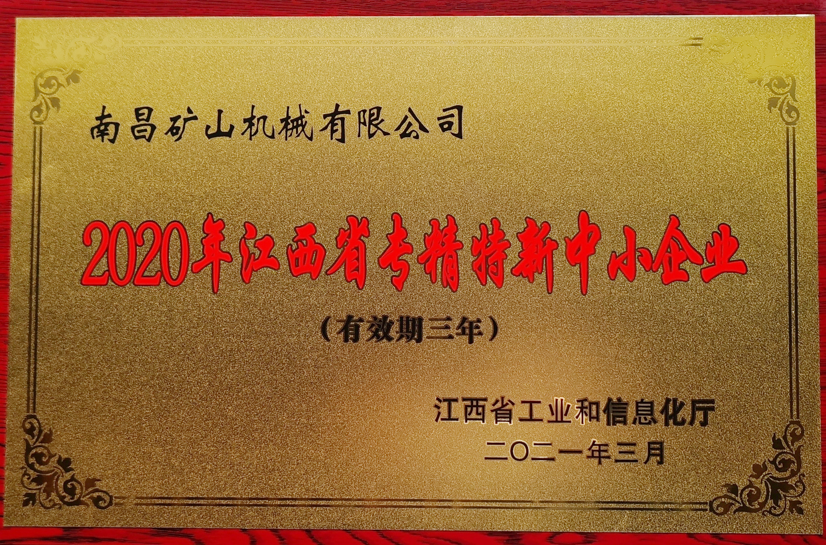 江西省專(zhuān)精特新中小企業(yè)