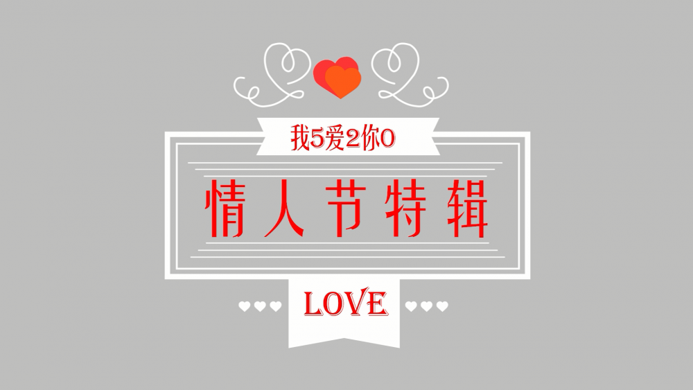 《南礦之眼》：情人節(jié)特輯 愛情是什么？