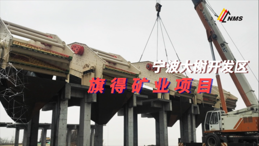 南昌礦機與寧波旗得礦業(yè)項目合作：采用南礦圓振動篩18臺