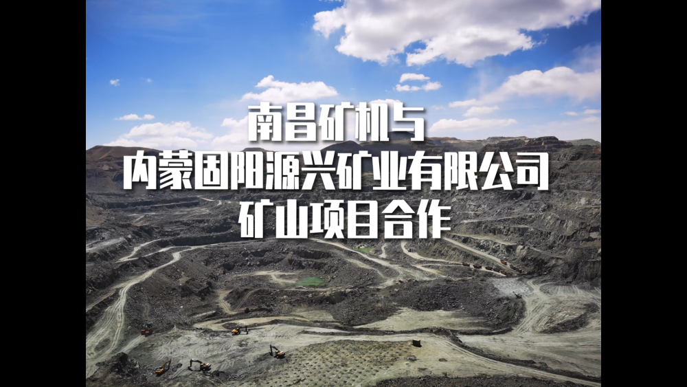 南昌礦機與內(nèi)蒙固陽源興礦業(yè)有限公司合作