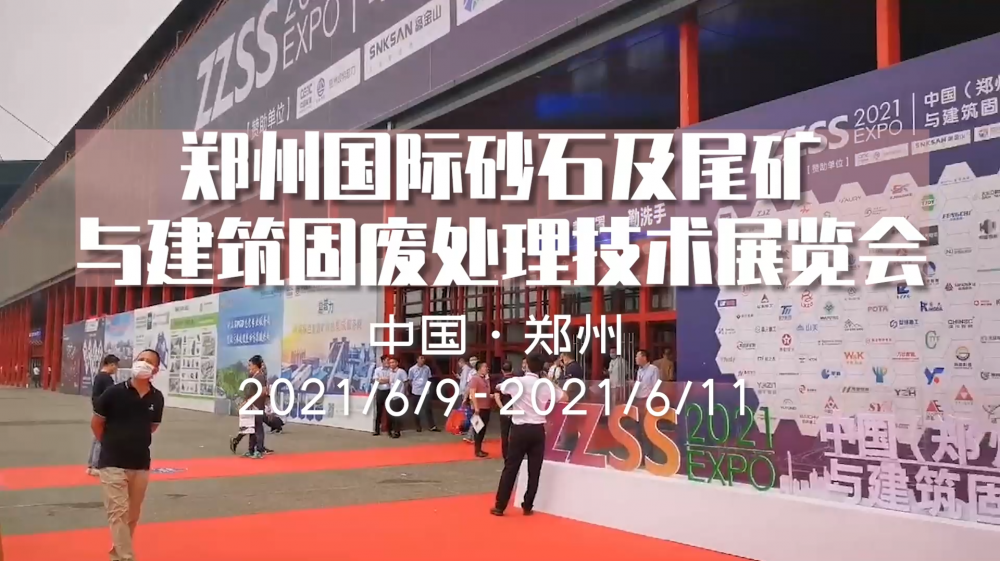 鄭州國(guó)際砂石及尾礦與建筑固廢處理技術(shù)展覽會(huì)