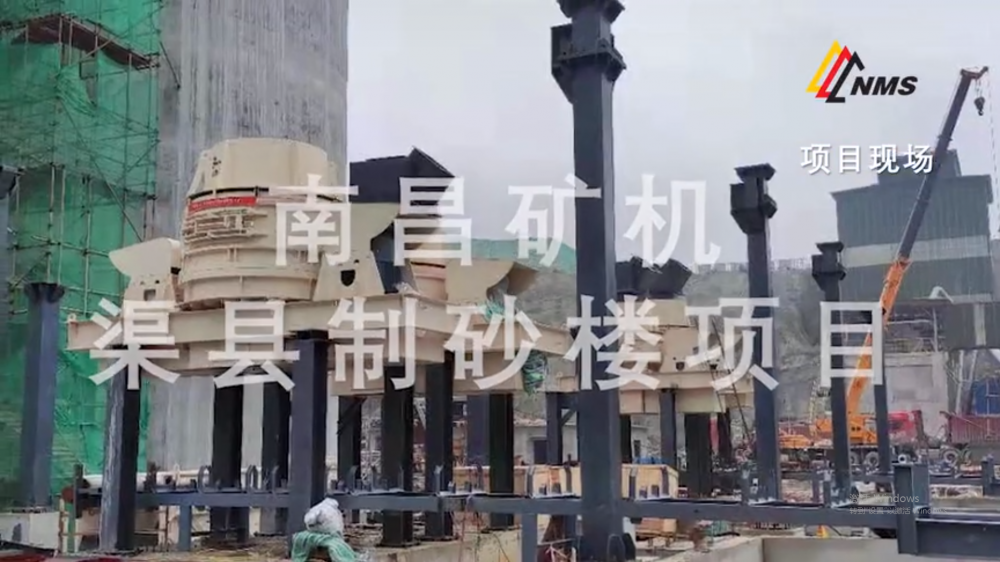 南昌礦機渠縣制砂樓項目