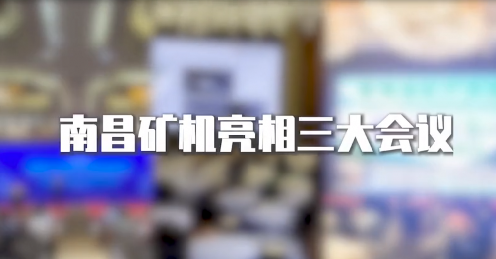 南昌礦機(jī)亮相三大會(huì)議