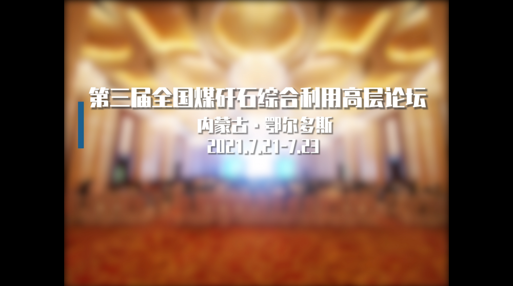 第三屆全國(guó)煤矸石綜合利用高層論壇