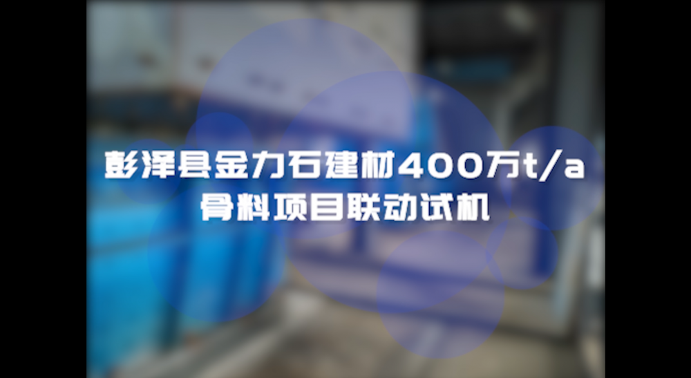 彭澤縣金力石建材400萬t/a骨料項(xiàng)目聯(lián)動試機(jī)
