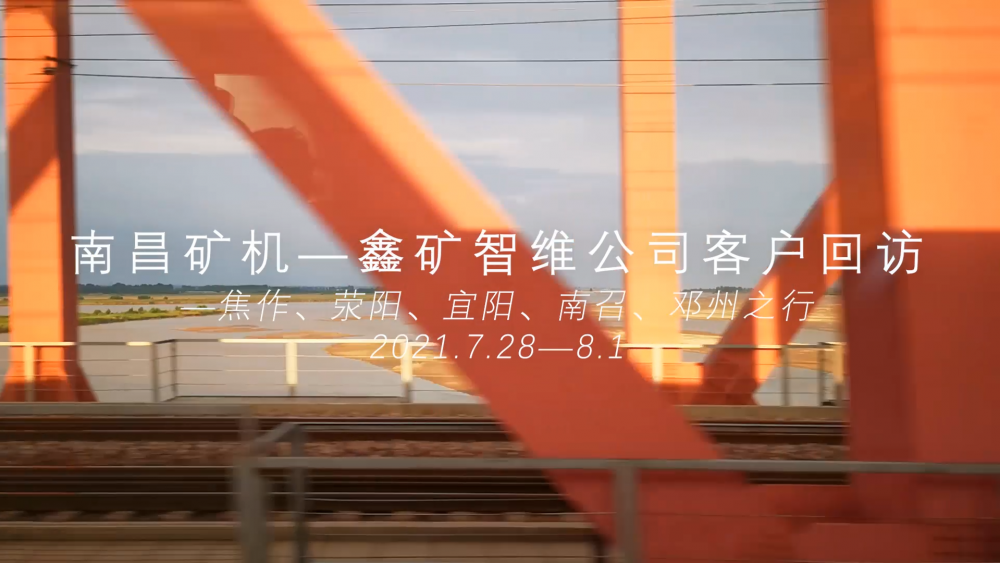 南昌礦機(jī)—鑫礦智維公司客戶回訪