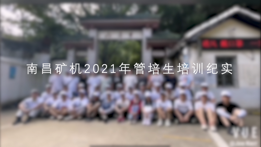 南昌礦機(jī)2021年管培生培訓(xùn)實紀(jì)
