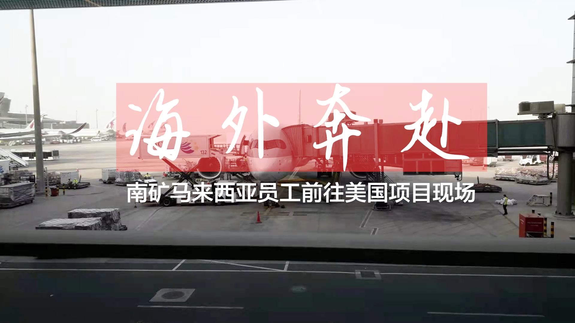 南昌礦機馬拉西亞籍海外員工前往美國項目現(xiàn)場