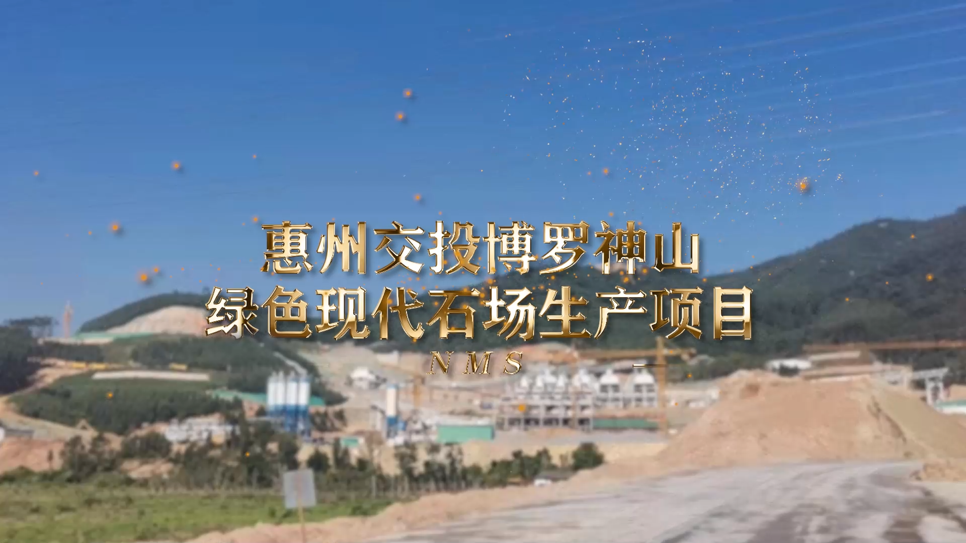 惠州交投博羅神山綠色現(xiàn)代石場生產(chǎn)項目