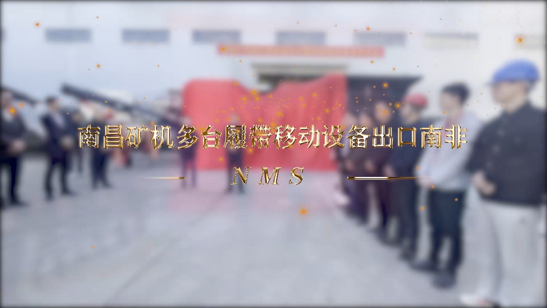 南昌礦機多臺履帶移動設(shè)備出口南非