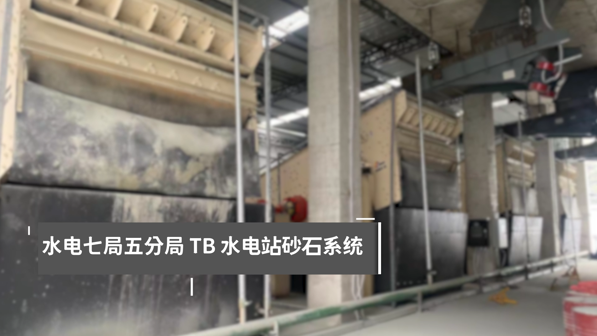 水電七局五分局TB水電站砂石系統(tǒng)