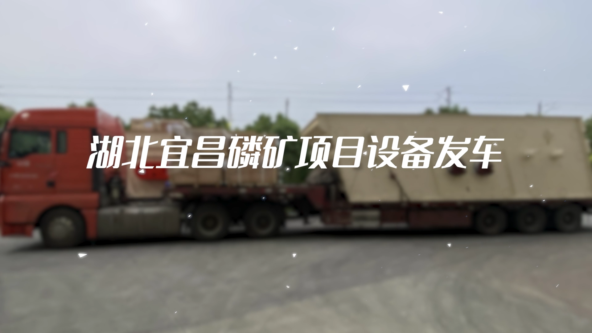 湖北宜昌磷礦項目設(shè)備發(fā)車