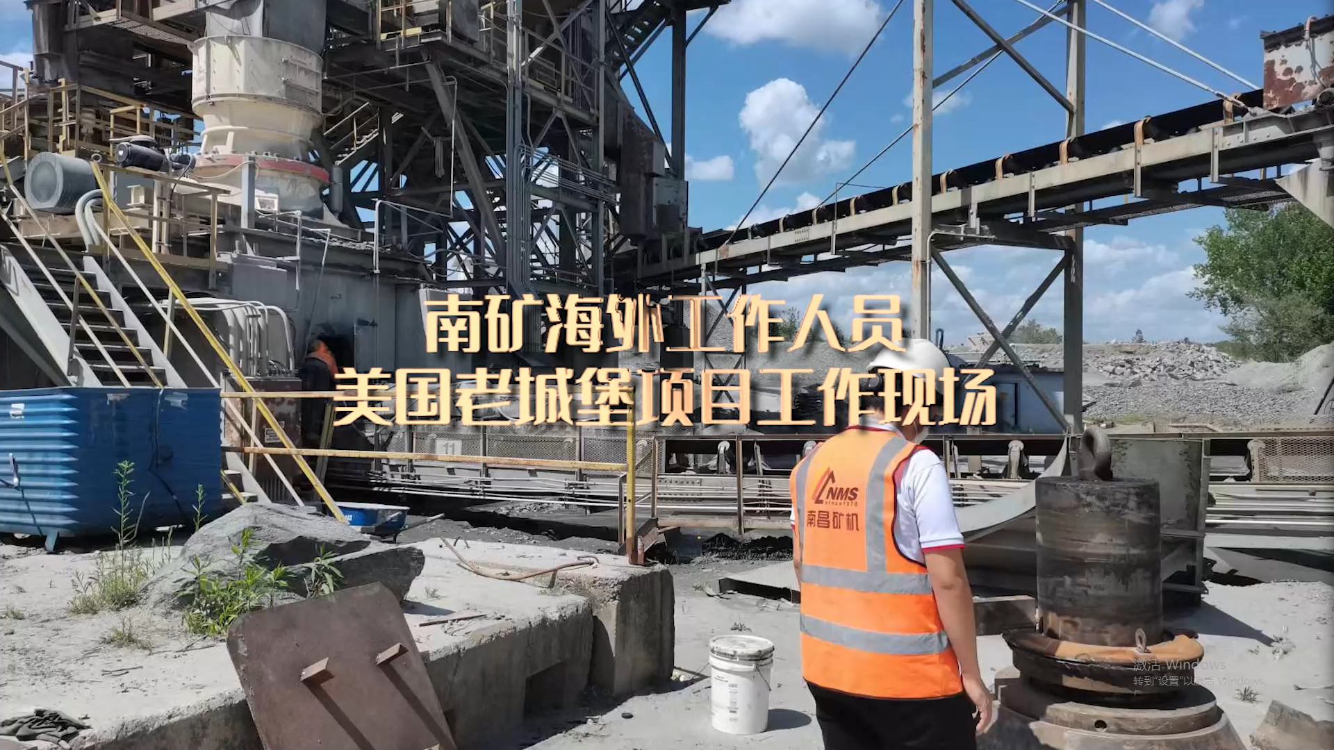 南礦海外工作人員美國老城堡項目工作現(xiàn)場