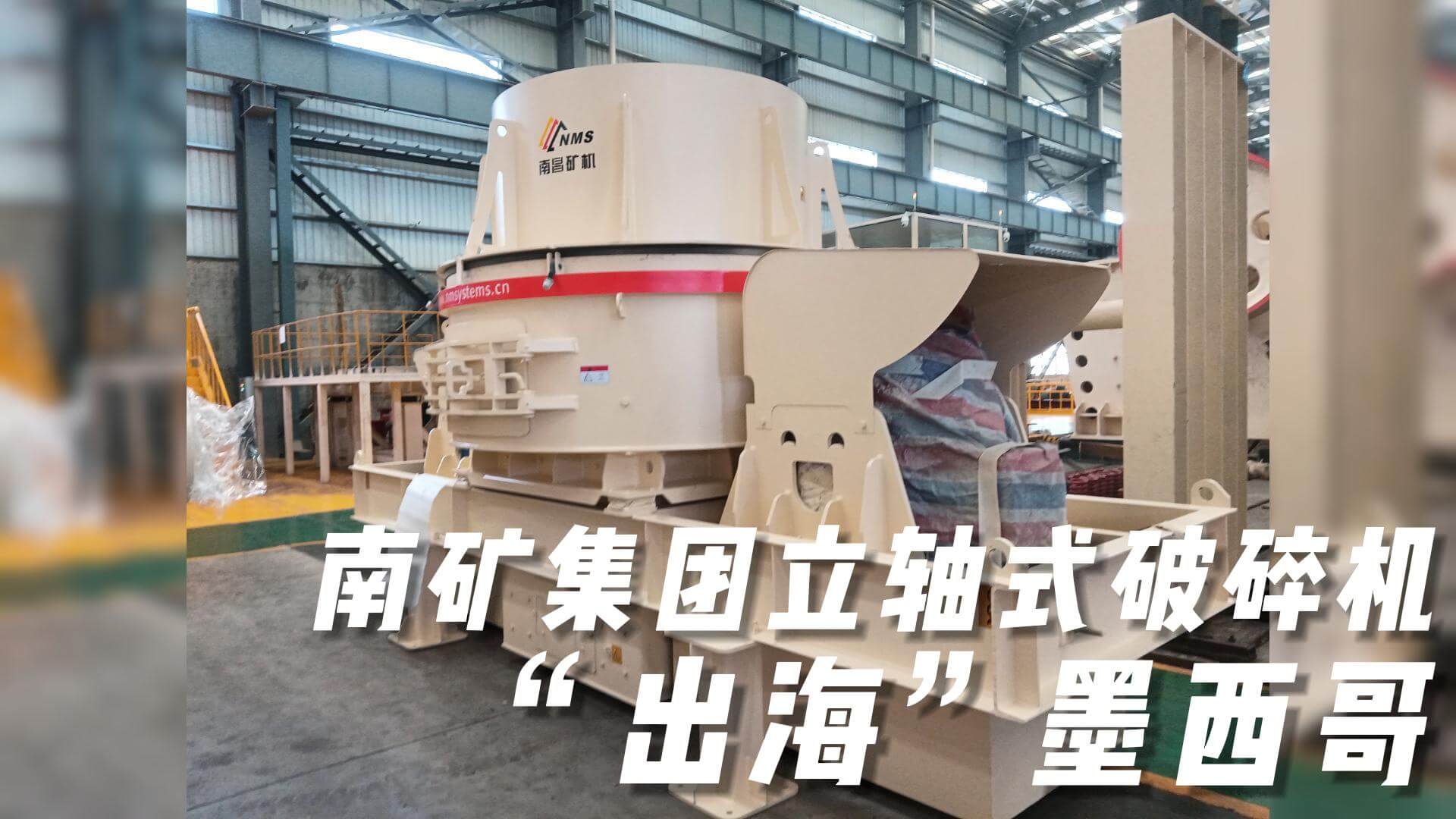 南礦集團(tuán)立軸式破碎機(jī)“出?！蹦鞲? title=