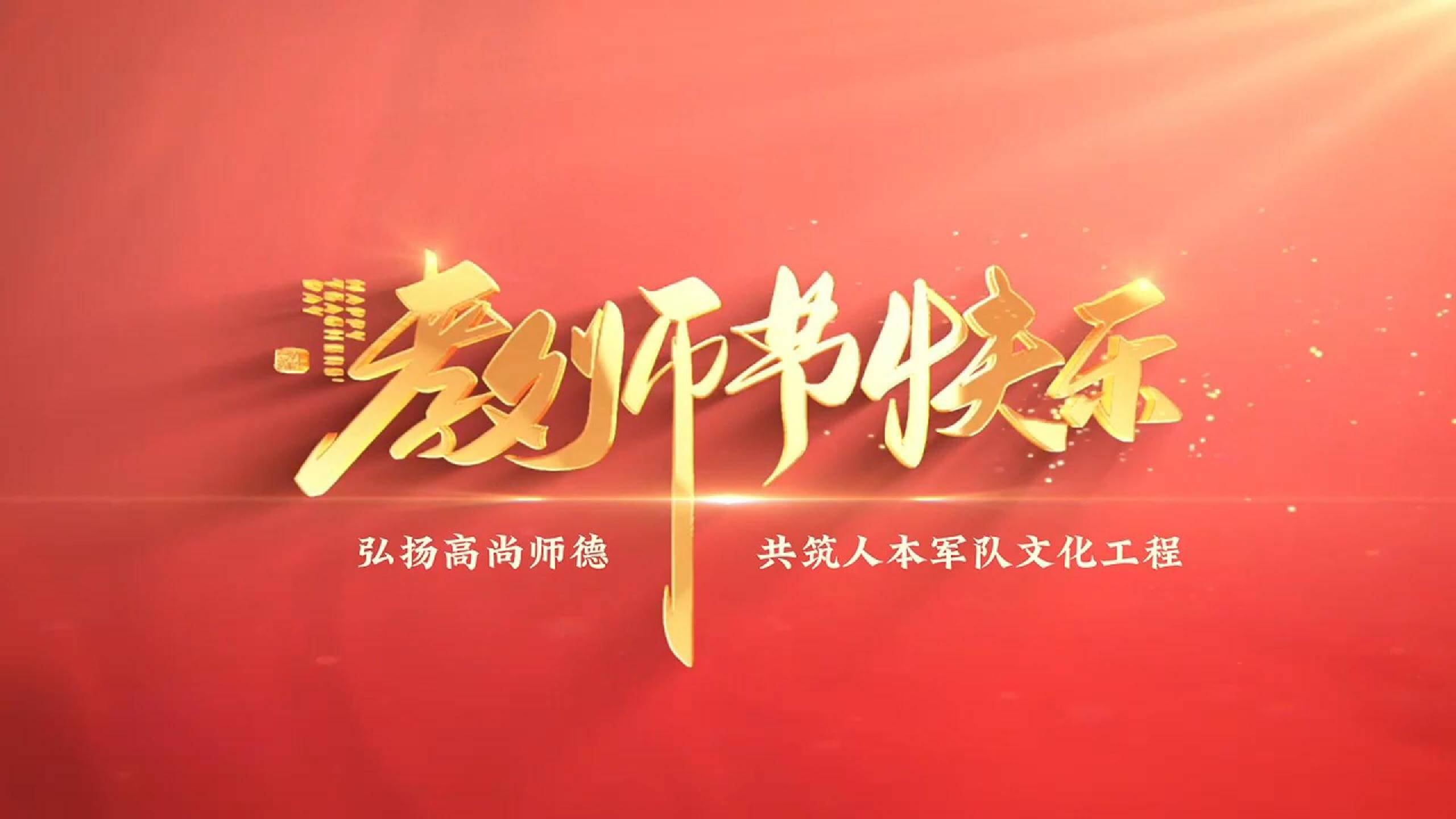 南礦集團(tuán)祝所有教師教師節(jié)快樂