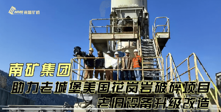 南礦集團(tuán)助力老城堡美國花崗巖破碎項目老舊設(shè)備升級改造