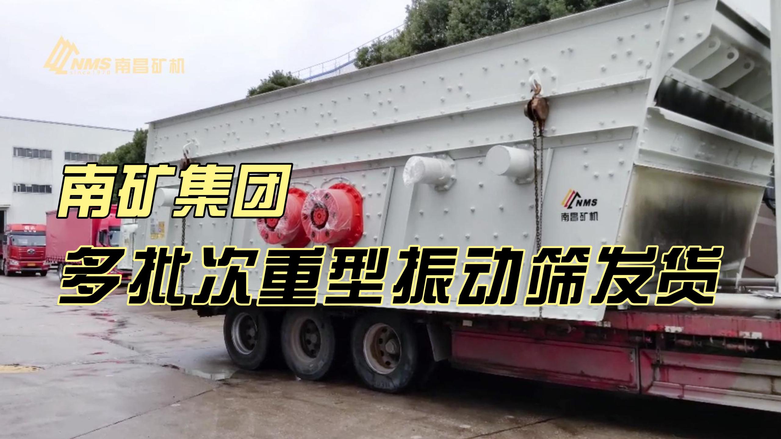 南礦集團(tuán)多批次重型振動(dòng)篩發(fā)貨