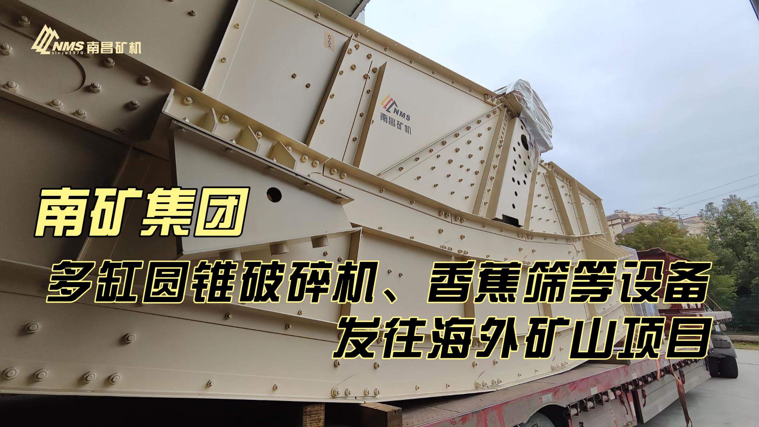 南礦集團多缸圓錐破碎機、香蕉篩等設(shè)備發(fā)往海外礦山項目