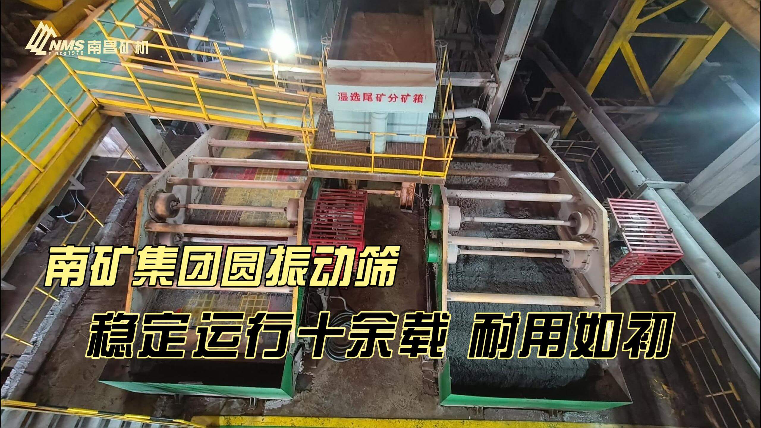 南礦集團(tuán)YKR圓振動篩 穩(wěn)定運(yùn)行十余載 耐用如初