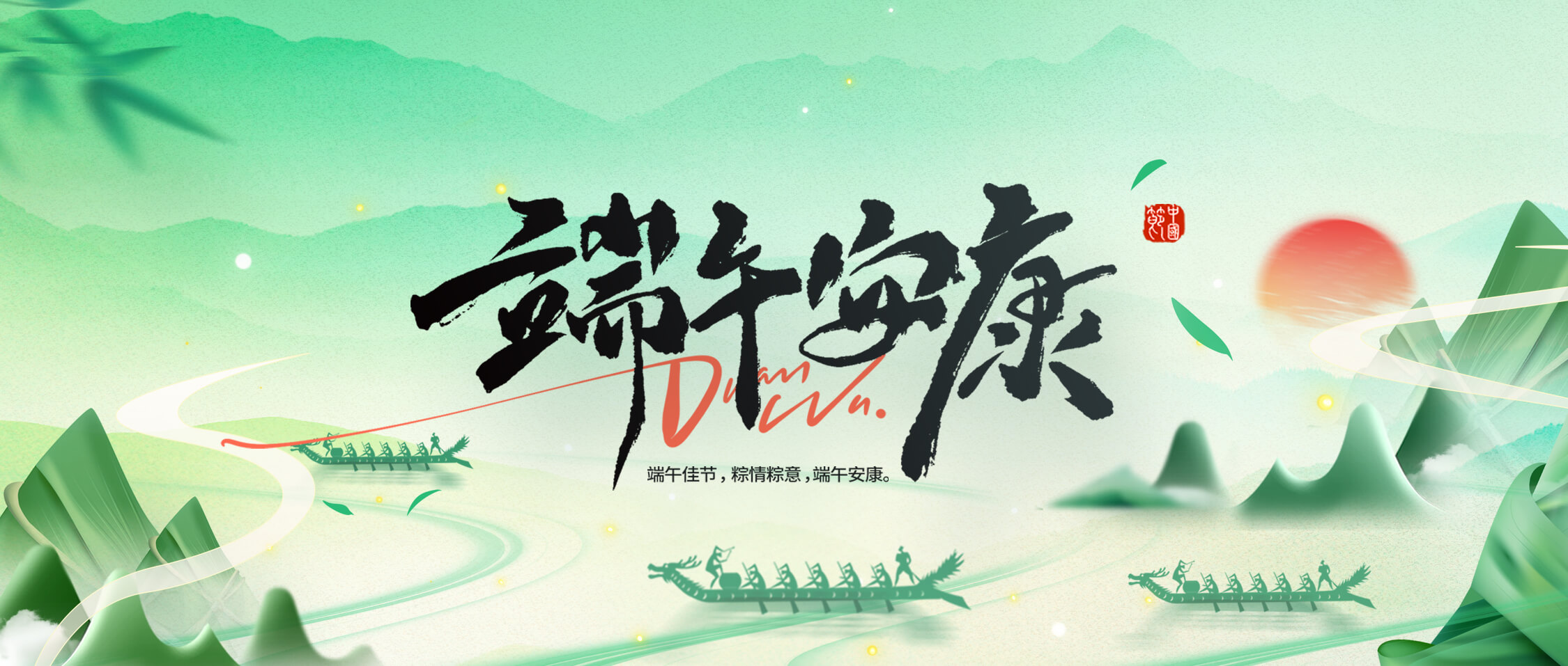 龍舟破浪，“粽”橫四海