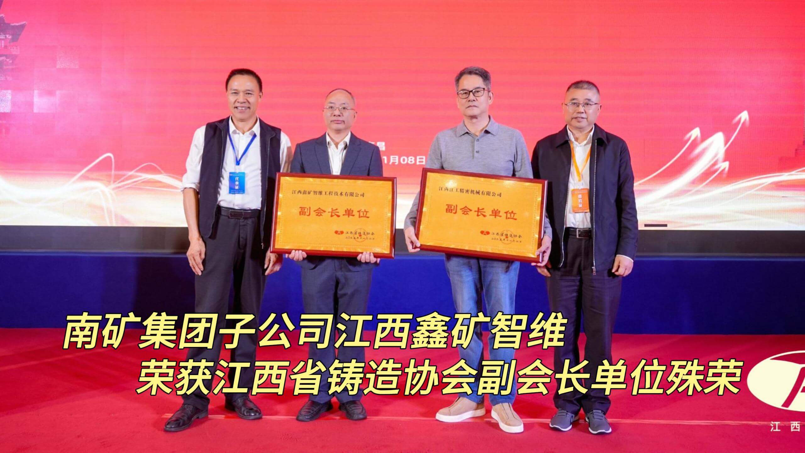 南礦集團子公司江西鑫礦智維 榮獲江西省鑄造協(xié)會副會長單位殊榮