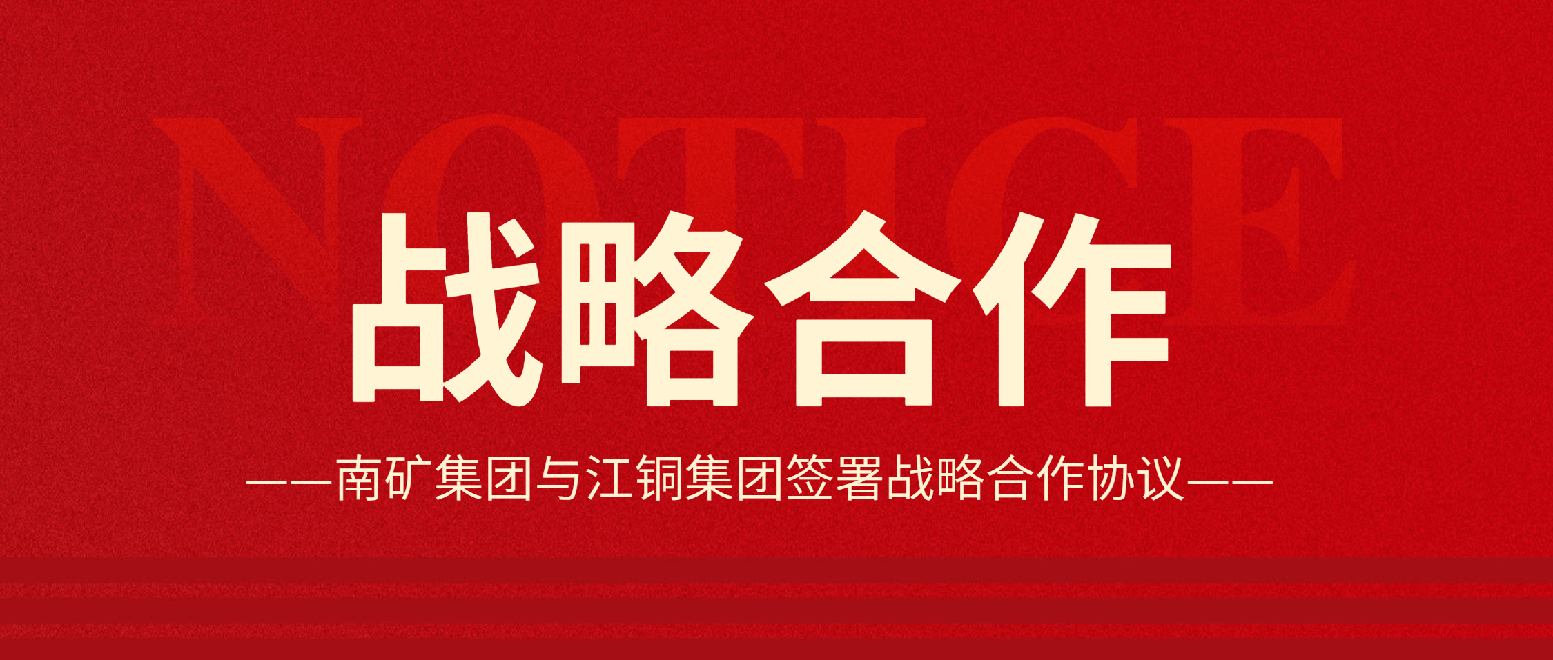強(qiáng)強(qiáng)聯(lián)合！南礦集團(tuán)與江銅集團(tuán)達(dá)成戰(zhàn)略合作