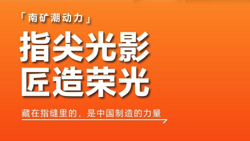 指尖光影 匠造榮光 藏在指縫里的，是中國(guó)制造的力量